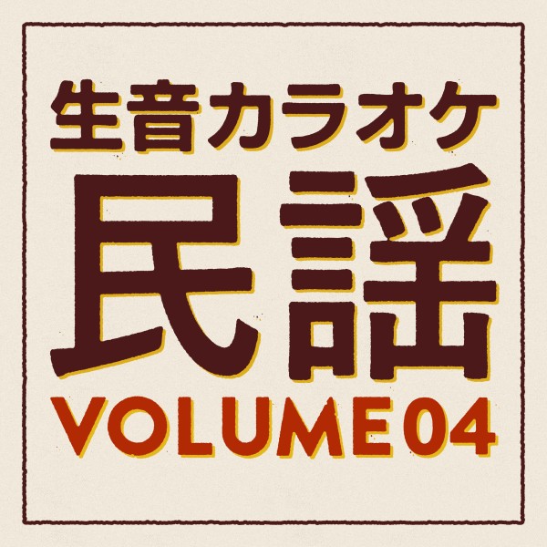 生音カラオケ　民謡編　Vol. 4