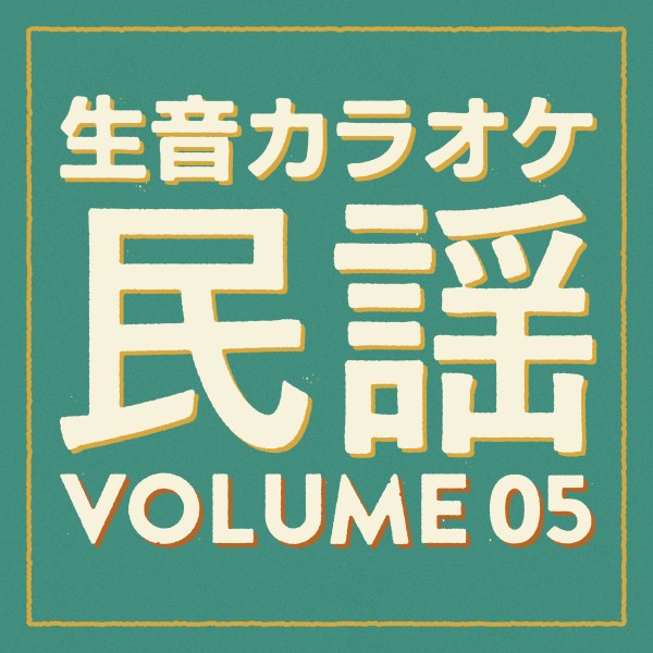 生音カラオケ　民謡編　Vol. 5
