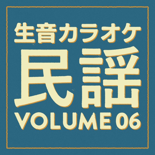 生音カラオケ　民謡編　Vol. 6