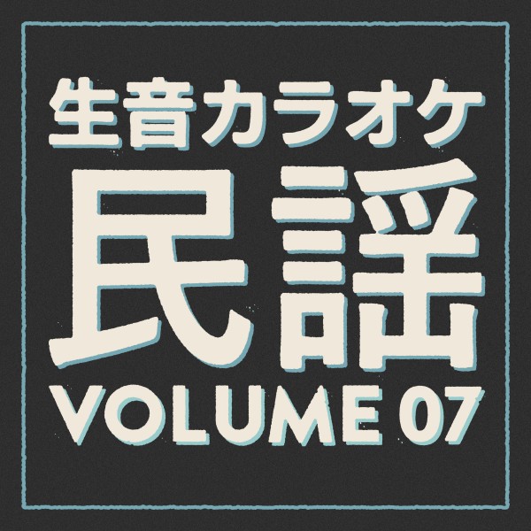 生音カラオケ　民謡編　Vol. 7