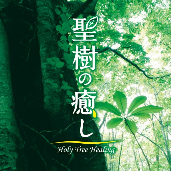 聖樹の癒し　Holy Tree Healing
