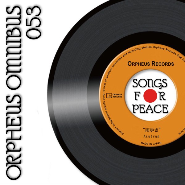 オルフェウス復興支援オムニバス「SONGS FOR PEACE」053
