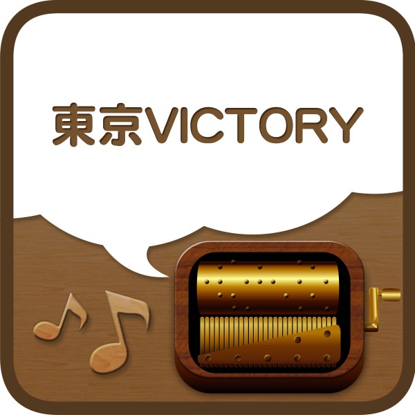 東京VICTORY