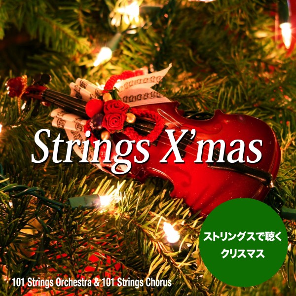 Strings X'mas !（華麗なるストリングスで聴くクリスマス・ソング）