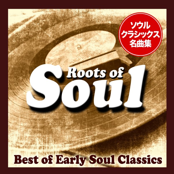ルーツ・オブ・ソウル！- Best of Early Soul Classics