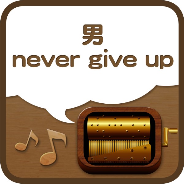 男 never give up