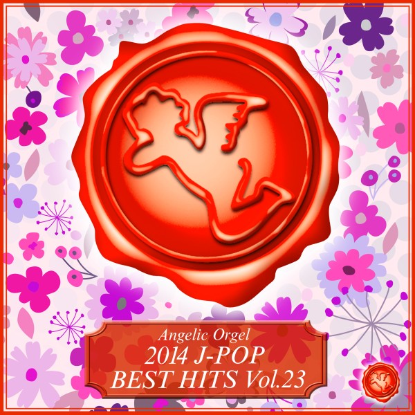 2014 J-POP BEST HITS Vol.23 (オルゴールミュージック)