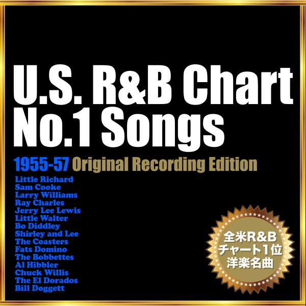 U.S. R&B Chart No.1 Songs 1955-57（全米R&Bチャート1位獲得、伝説の洋楽名曲集）