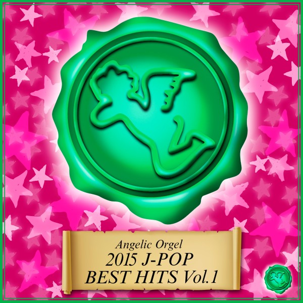 2015 J-POP BEST HITS Vol.1 (オルゴールミュージック)