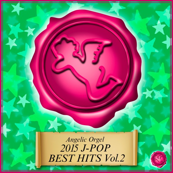 2015 J-POP BEST HITS Vol.2 (オルゴールミュージック)