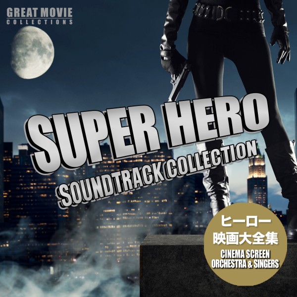 ヒーロー映画 大全集 - Superhero Movies Soundtrack Collection