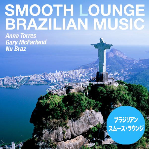 ブラジリアン・スムース・ラウンジ（Smooth Lounge Style of Brazilian Music）