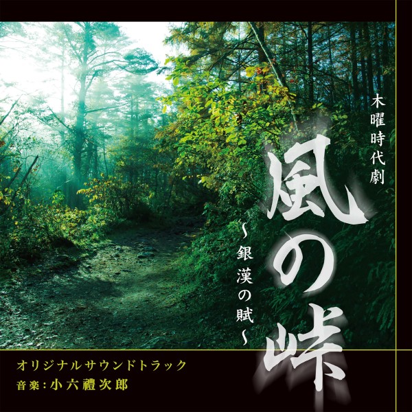 NHK木曜時代劇「風の峠～銀漢の賦」オリジナルサウンドトラック