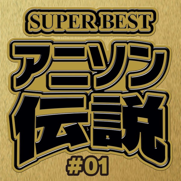 SUPER BEST アニソン伝説 #01