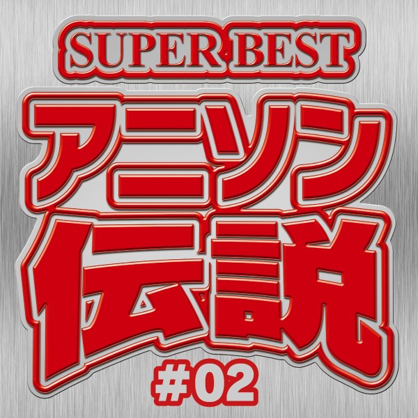 SUPER BEST アニソン伝説 #02