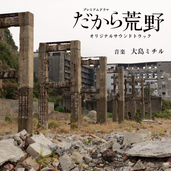 NHKプレミアムドラマ「だから荒野」オリジナルサウンドトラック