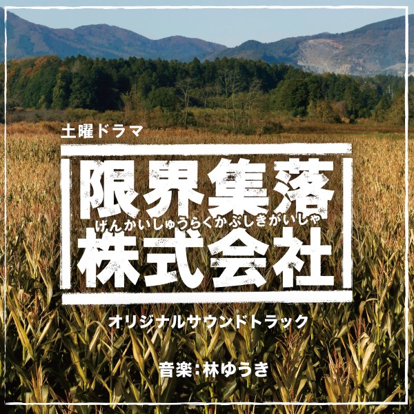 NHK土曜ドラマ「限界集落株式会社」オリジナルサウンドトラック