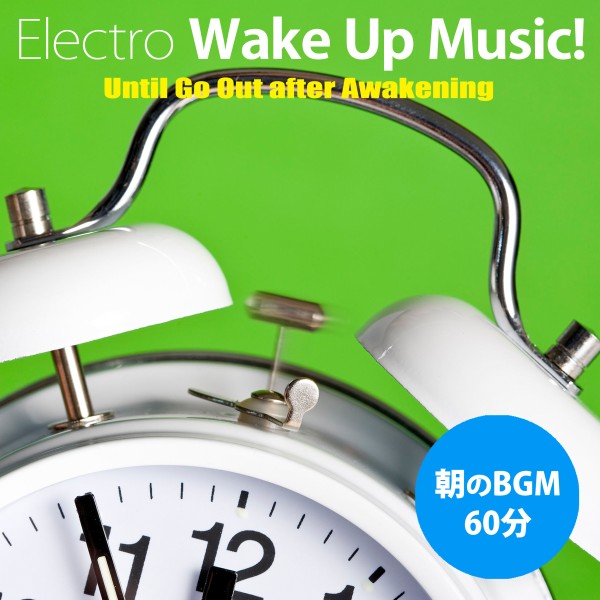 朝、目覚めてから出かけるまで〜60分のエレクトロ・ウェイク・アップ・ミュージック！