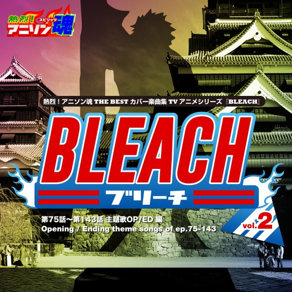 熱烈！アニソン魂 THE BEST カバー楽曲集 TVアニメシリーズ「BLEACH」 vol.2 [主題歌OP/ED 編]