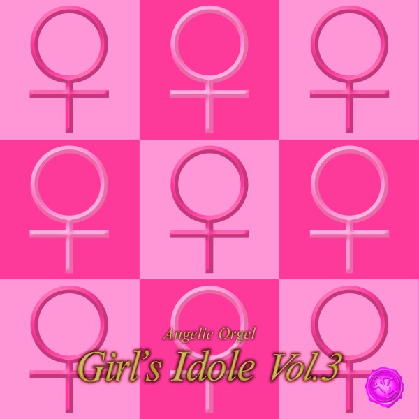 ガールズ ～アイドル～ Vol.3 (オルゴールミュージック)