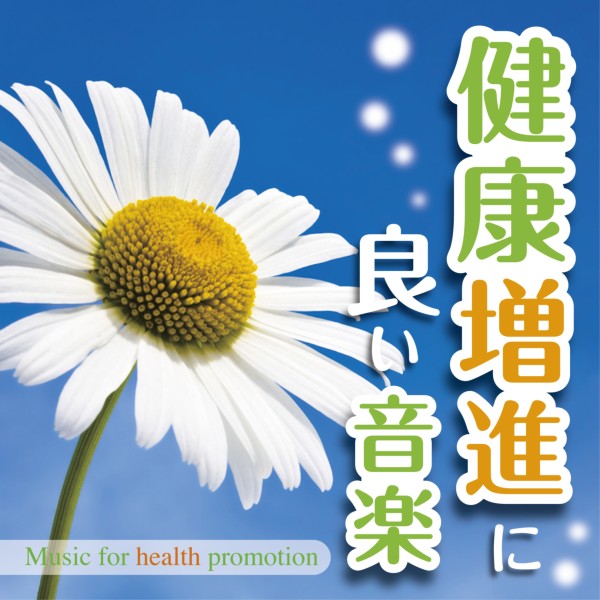 健康増進に良い音楽　-Music for health promotion-