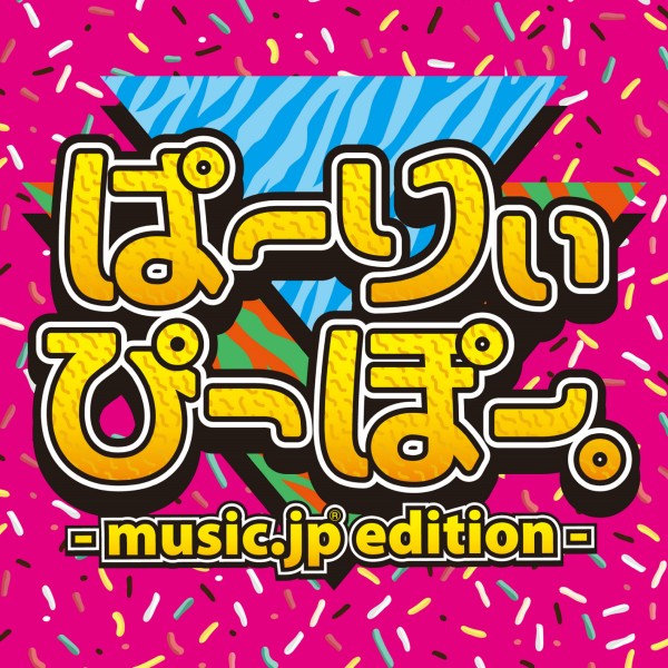 ぱーりぃぴーぽー。 music.jp edition