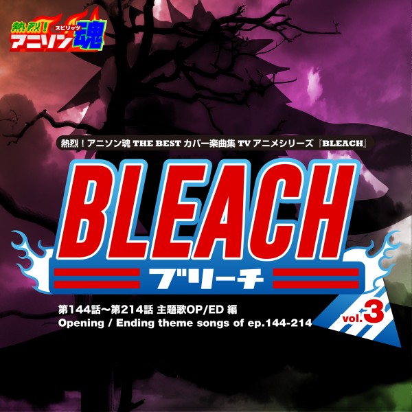熱烈！アニソン魂 THE BEST カバー楽曲集 TVアニメシリーズ「BLEACH」 vol.3 [主題歌OP/ED 編]