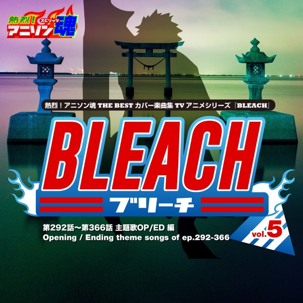 熱烈！アニソン魂 THE BEST カバー楽曲集 TVアニメシリーズ「BLEACH」 vol.5 [主題歌OP/ED 編]