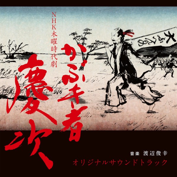 NHK木曜時代劇｢かぶき者 慶次｣オリジナルサウンドトラック