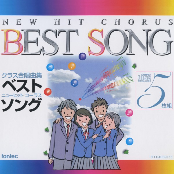 クラス合唱曲集 ニューヒットコーラス ベストソング セレクション Vol. 1