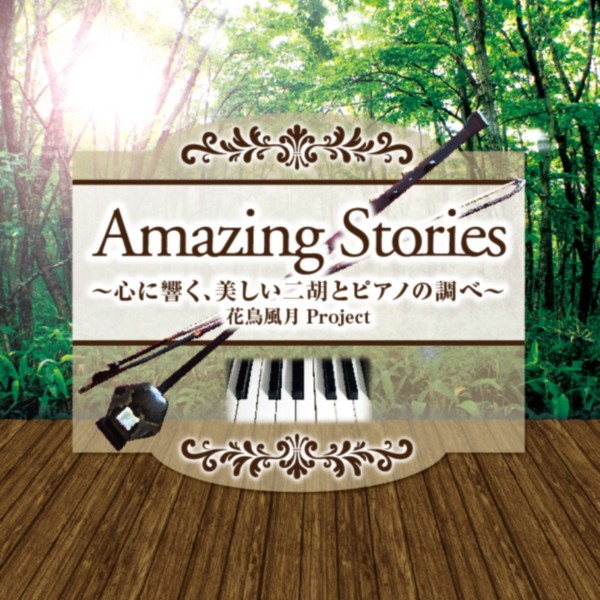 Amazing Stories　心に響く、美しい二胡とピアノの調べ