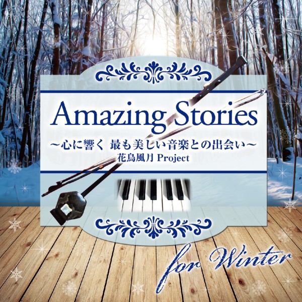 Amazing Stories for Winter　心に響く、美しい二胡とピアノの調べ