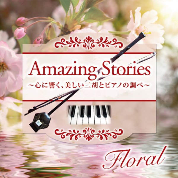 Amazing Stories Floral　心に響く、美しい二胡とピアノの調べ
