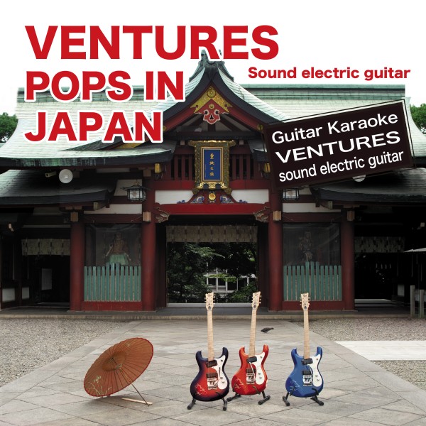ベンチャーズ　サウンド　エレキギター　POPS IN JAPAN大全集　【ギターカラオケ】