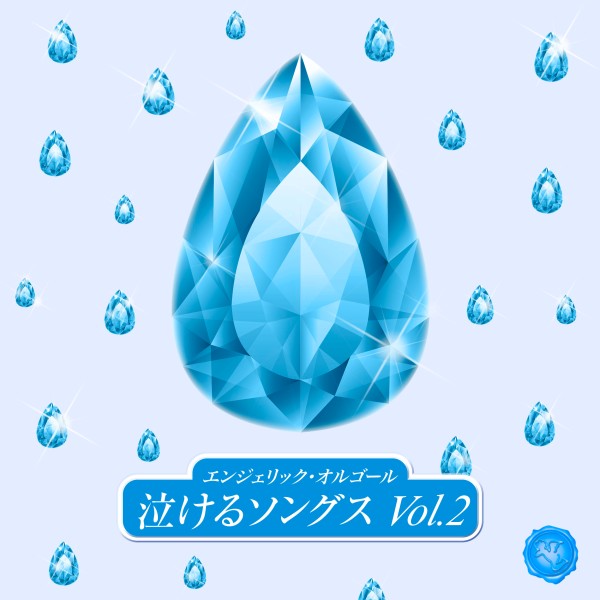 泣けるソングス Vol.2 (オルゴールミュージック)