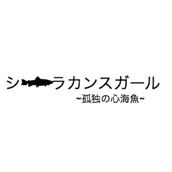 シーラカンスガール　～ 孤独の心海魚 ～ feat.GUMI