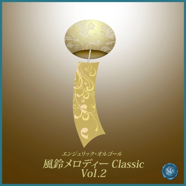 風鈴メロディー classic Vol.2