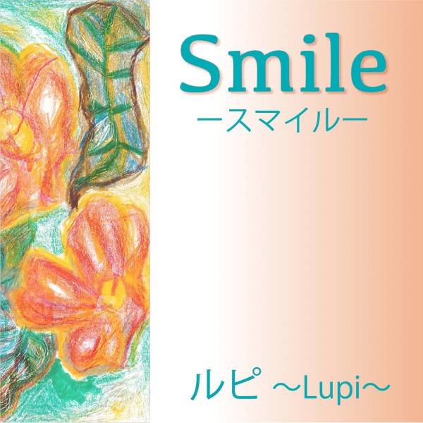 Smile-スマイル-