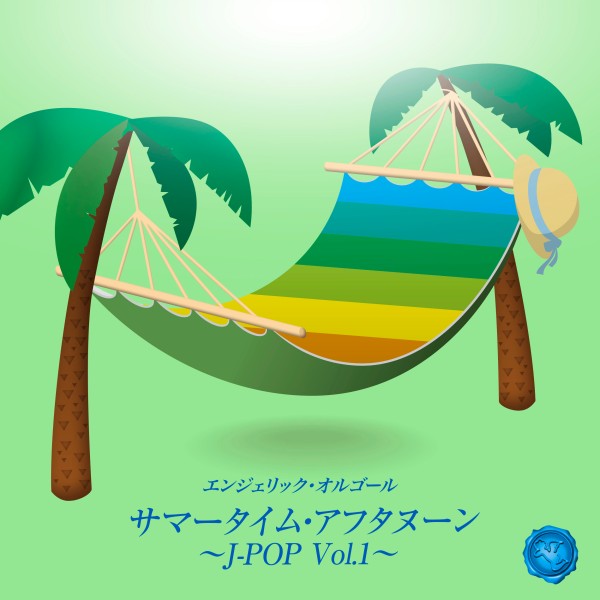 サマータイム・アフタヌーン ～J-POP Vol.1～(オルゴールミュージック)