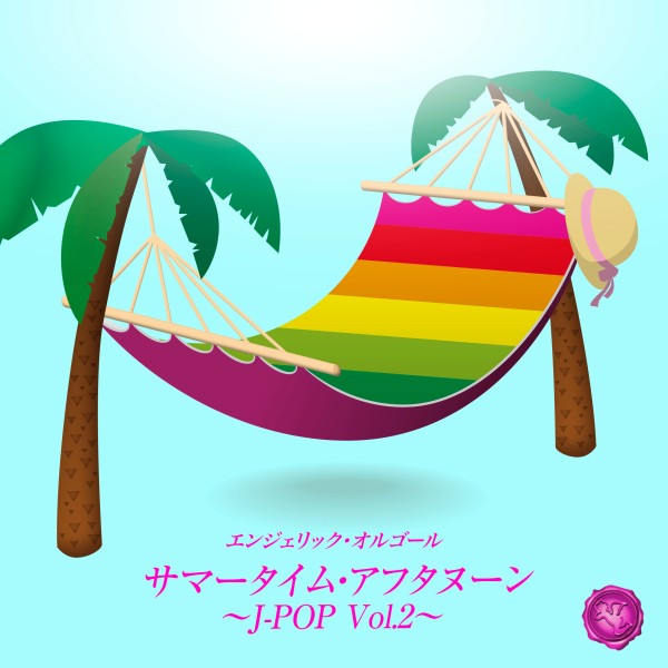 サマータイム・アフタヌーン ～J-POP Vol.2～(オルゴールミュージック)