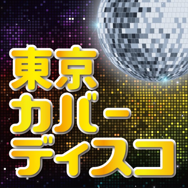 TOKYO COVER DISCO -Amazon Digital Music Edition-
