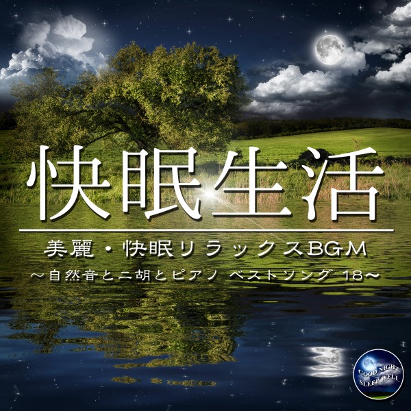 快眠生活 - 自然音とニ胡とピアノヘストソング18