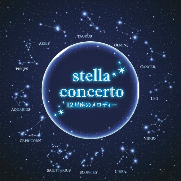 stella concerto　１２星座のメロディー