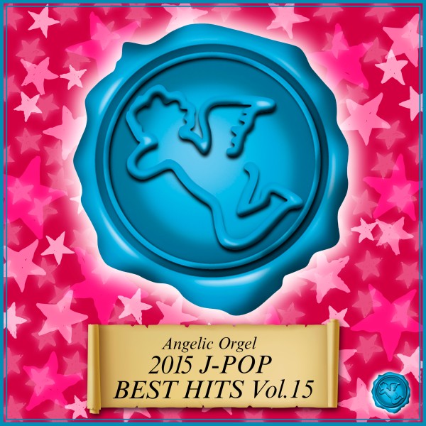 2015 J-POP BEST HITS Vol.15(オルゴールミュージック)