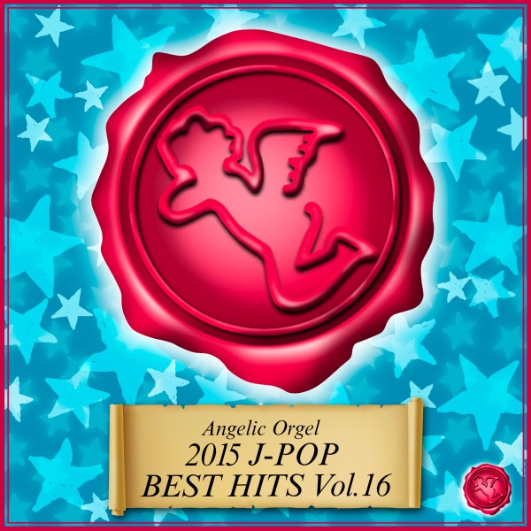 2015 J-POP BEST HITS Vol.16(オルゴールミュージック)