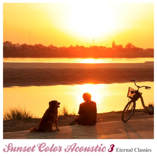 Sunset Color Acoustic 3（帰り道に聴きたいアコースティック・スタイル・洋楽クラシックス）