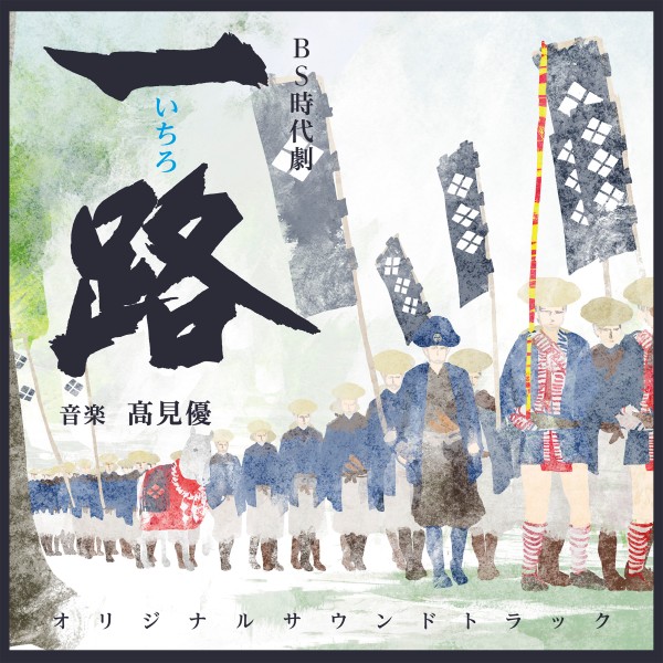 NHK BS 時代劇 ｢一路｣ オリジナル・サウンドトラック