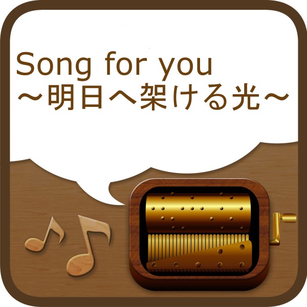 Song for you ～明日へ架ける光～