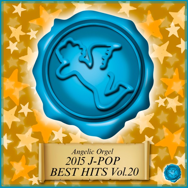 2015 J-POP BEST HITS Vol.20(オルゴールミュージック)