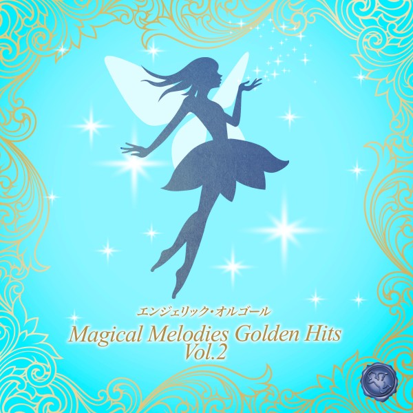 Magical Melodies Golden Hits Vol.2(オルゴールミュージック)